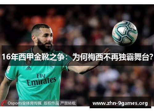 16年西甲金靴之争:为何梅西不再独霸舞台? 16年西甲金靴之争:为何梅西不再独霸舞台?