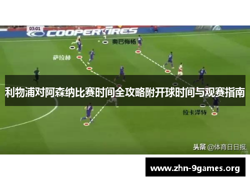 利物浦对阿森纳比赛时间全攻略附开球时间与观赛指南 利物浦对阿森纳比赛时间全攻略附开球时间与观赛指南