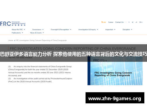 巴舒亚伊多语言能力分析 探索他使用的五种语言背后的文化与交流技巧 巴舒亚伊多语言能力分析 探索他使用的五种语言背后的文化与交流技巧