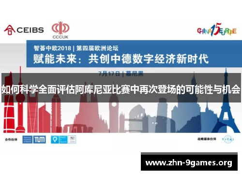 如何科学全面评估阿库尼亚比赛中再次登场的可能性与机会 如何科学全面评估阿库尼亚比赛中再次登场的可能性与机会