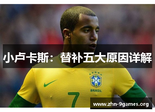 小卢卡斯:替补五大原因详解 小卢卡斯:替补五大原因详解