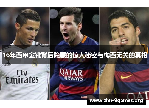 16年西甲金靴背后隐藏的惊人秘密与梅西无关的真相 16年西甲金靴背后隐藏的惊人秘密与梅西无关的真相