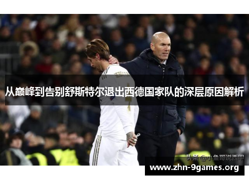 从巅峰到告别舒斯特尔退出西德国家队的深层原因解析 从巅峰到告别舒斯特尔退出西德国家队的深层原因解析