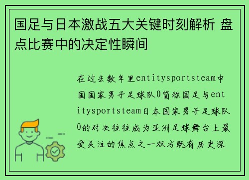 国足与日本激战五大关键时刻解析 盘点比赛中的决定性瞬间