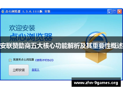 安联赞助商五大核心功能解析及其重要性概述