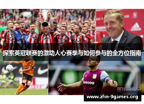 探索英冠联赛的激动人心赛季与如何参与的全方位指南 探索英冠联赛的激动人心赛季与如何参与的全方位指南