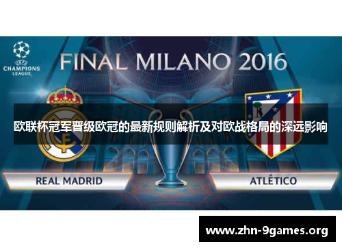 欧联杯冠军晋级欧冠的最新规则解析及对欧战格局的深远影响 欧联杯冠军晋级欧冠的最新规则解析及对欧战格局的深远影响