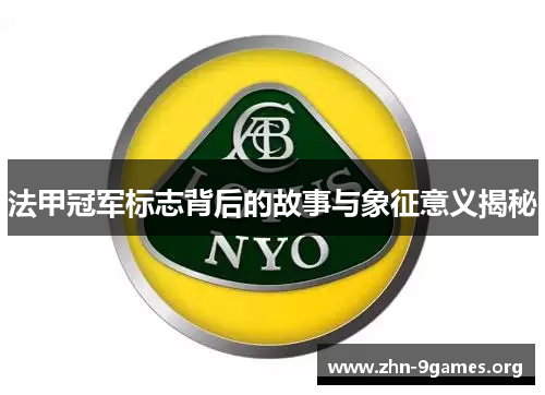 法甲冠军标志背后的故事与象征意义揭秘