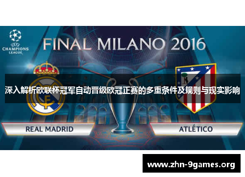 深入解析欧联杯冠军自动晋级欧冠正赛的多重条件及规则与现实影响