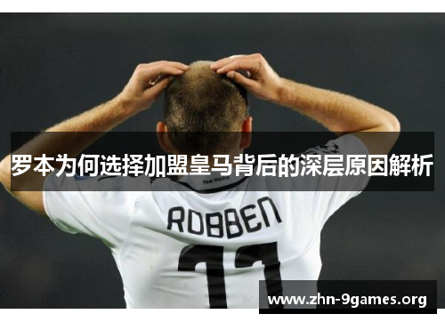 罗本为何选择加盟皇马背后的深层原因解析