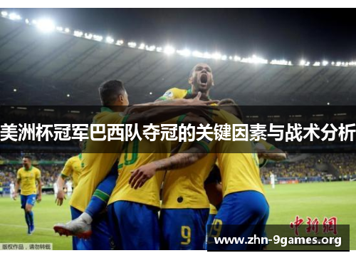 美洲杯冠军巴西队夺冠的关键因素与战术分析 美洲杯冠军巴西队夺冠的关键因素与战术分析