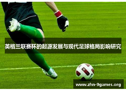 英格兰联赛杯的起源发展与现代足球格局影响研究
