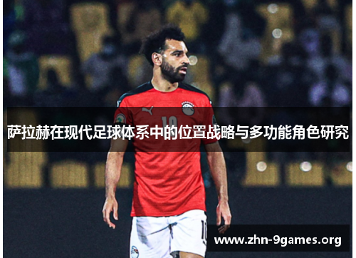 萨拉赫在现代足球体系中的位置战略与多功能角色研究