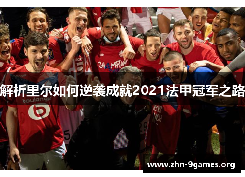 解析里尔如何逆袭成就2021法甲冠军之路