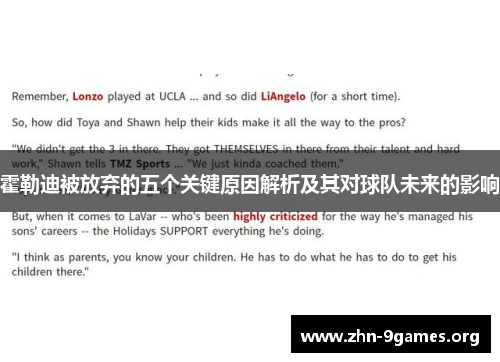 霍勒迪被放弃的五个关键原因解析及其对球队未来的影响