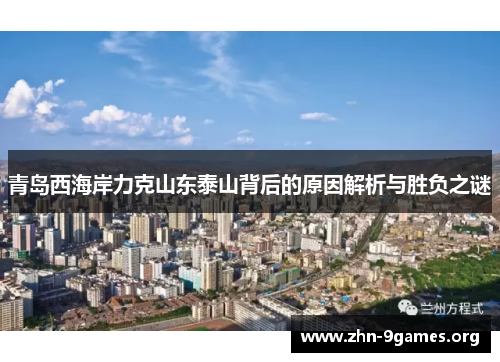 青岛西海岸力克山东泰山背后的原因解析与胜负之谜