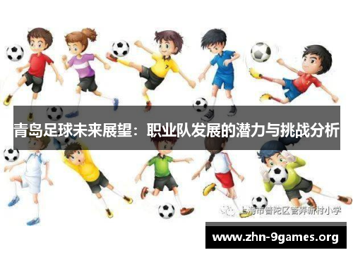 青岛足球未来展望：职业队发展的潜力与挑战分析