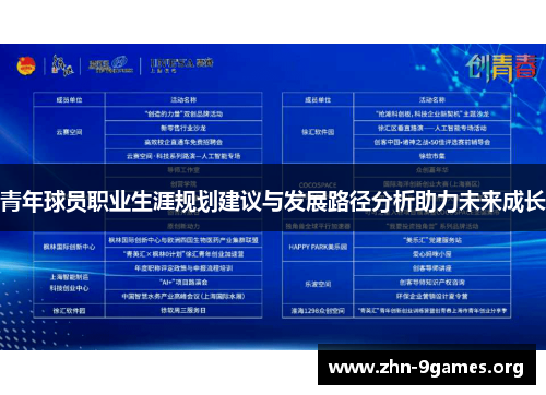 青年球员职业生涯规划建议与发展路径分析助力未来成长