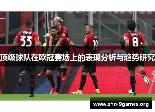 顶级球队在欧冠赛场上的表现分析与趋势研究