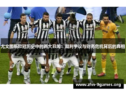 尤文图斯欧冠历史中的两大丑闻：裁判争议与财务危机背后的真相