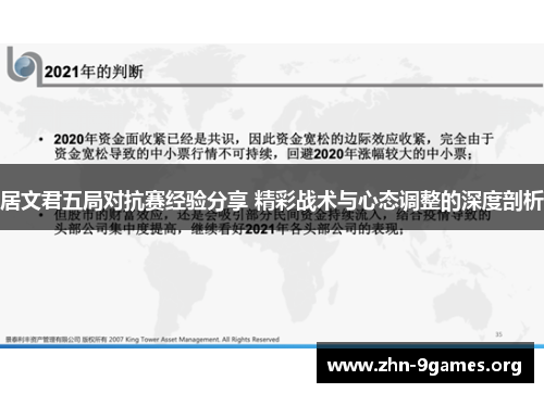 居文君五局对抗赛经验分享 精彩战术与心态调整的深度剖析