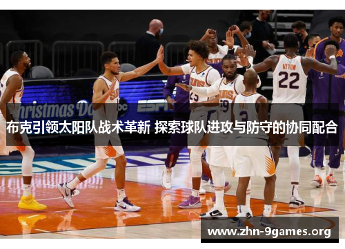 布克引领太阳队战术革新 探索球队进攻与防守的协同配合