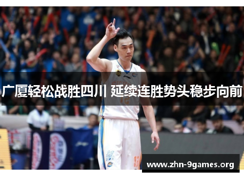 广厦轻松战胜四川 延续连胜势头稳步向前