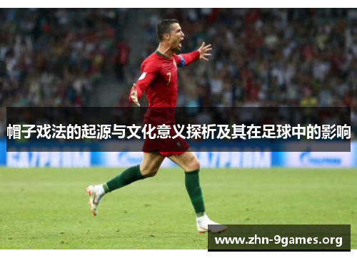 帽子戏法的起源与文化意义探析及其在足球中的影响