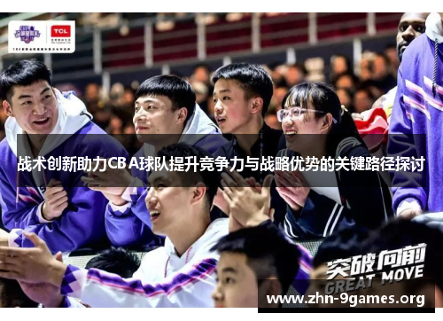 战术创新助力CBA球队提升竞争力与战略优势的关键路径探讨