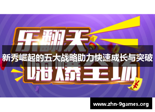 新秀崛起的五大战略助力快速成长与突破