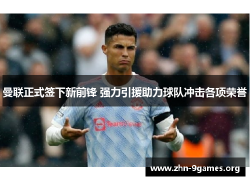 曼联正式签下新前锋 强力引援助力球队冲击各项荣誉