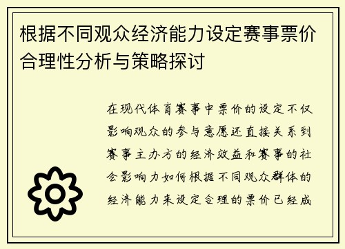 根据不同观众经济能力设定赛事票价合理性分析与策略探讨