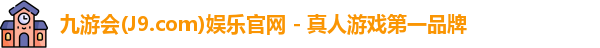 九游会·J9